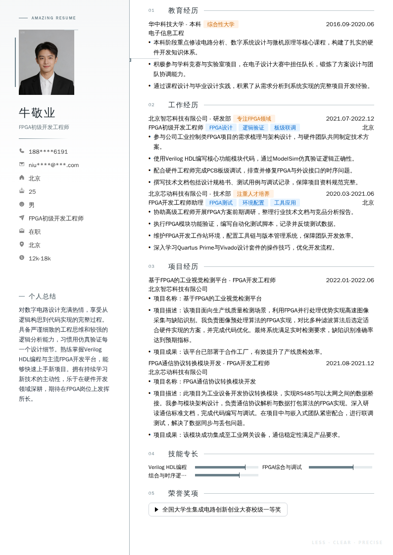 FPGA初级开发工程师简历模板