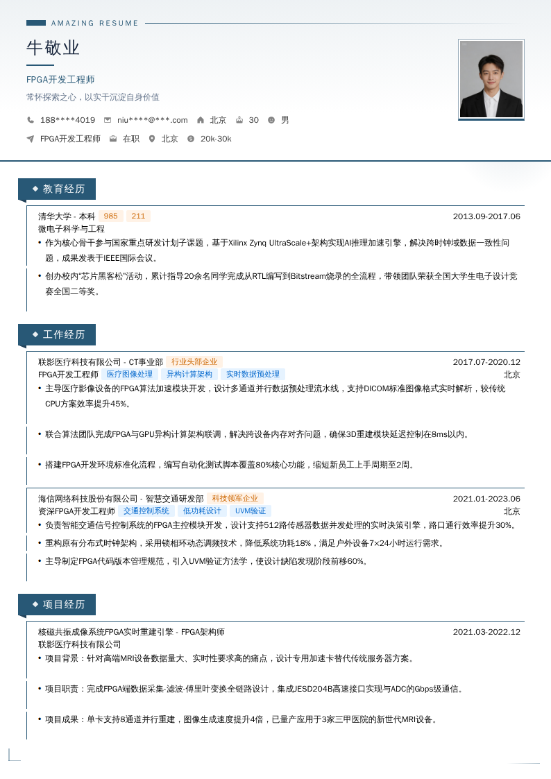FPGA开发工程师简历模板