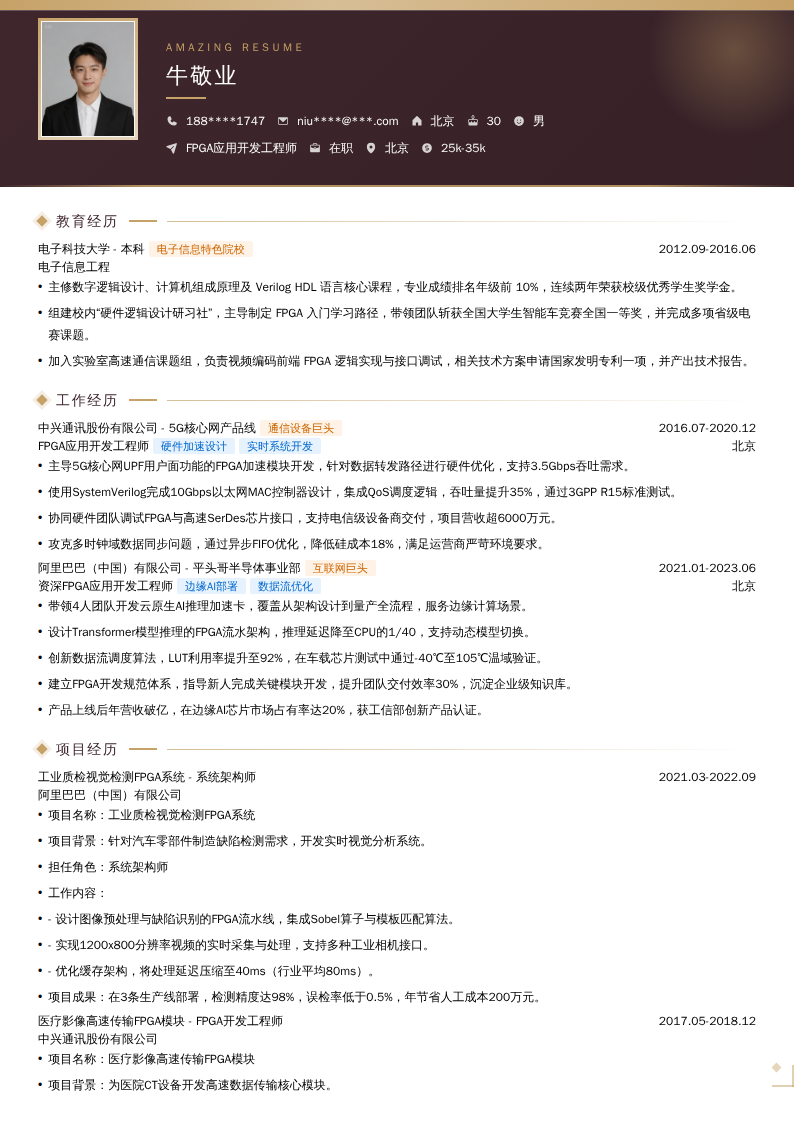 FPGA应用开发工程师简历模板