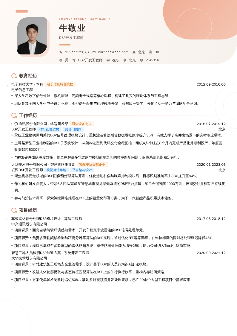DSP开发工程师简历模板