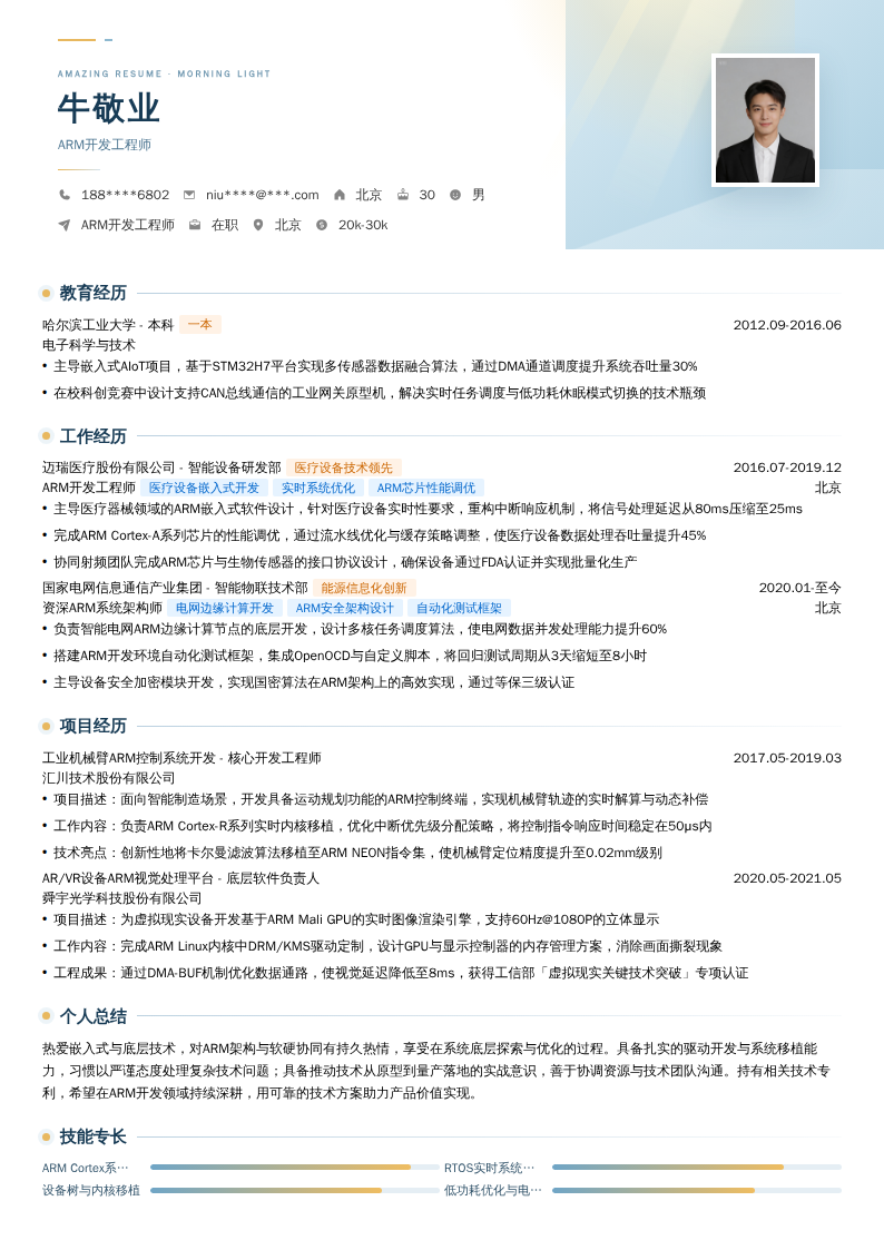 ARM开发工程师简历模板