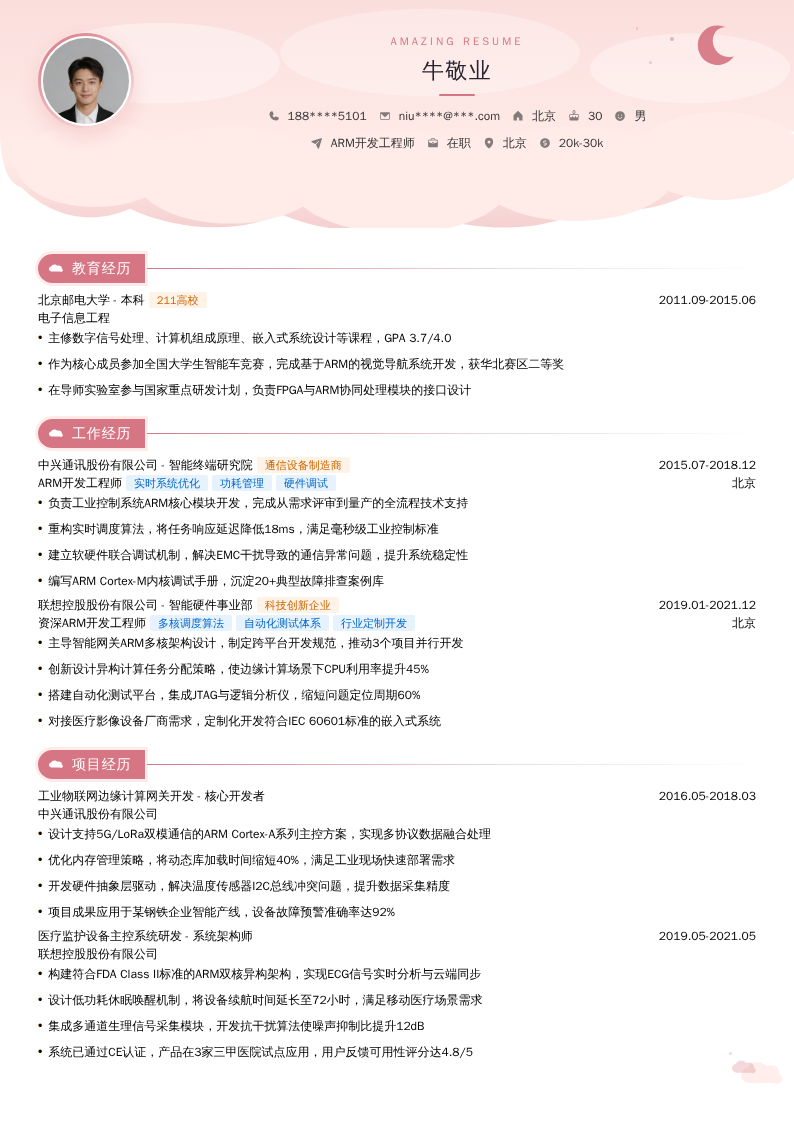 ARM开发工程师简历模板