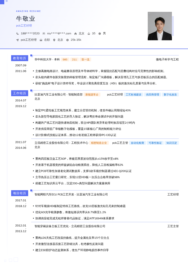 pcb工艺经理简历模板