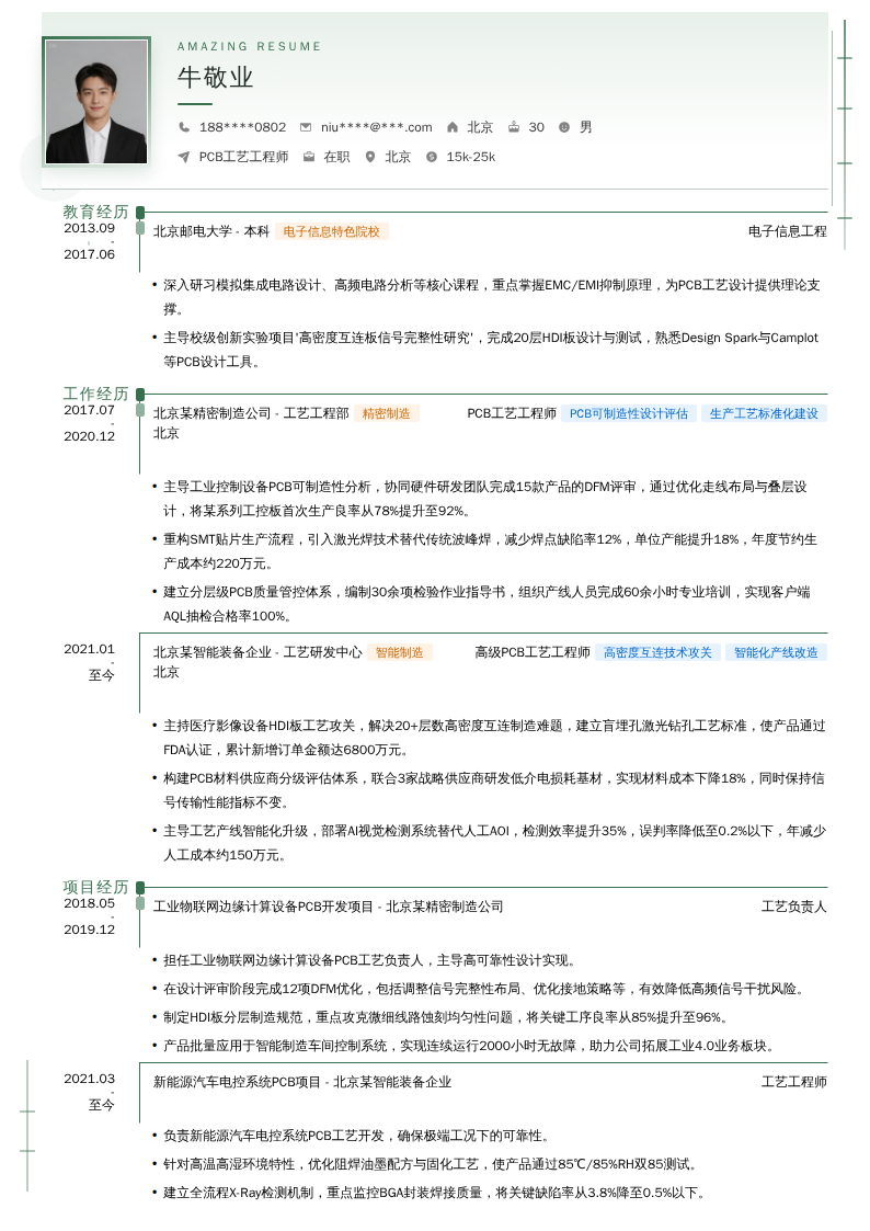 PCB工艺工程师简历模板