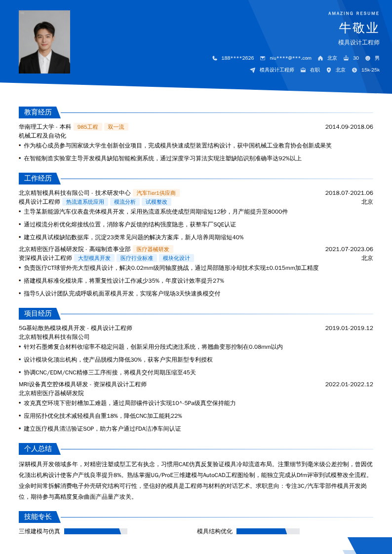 模具设计工程师简历模板