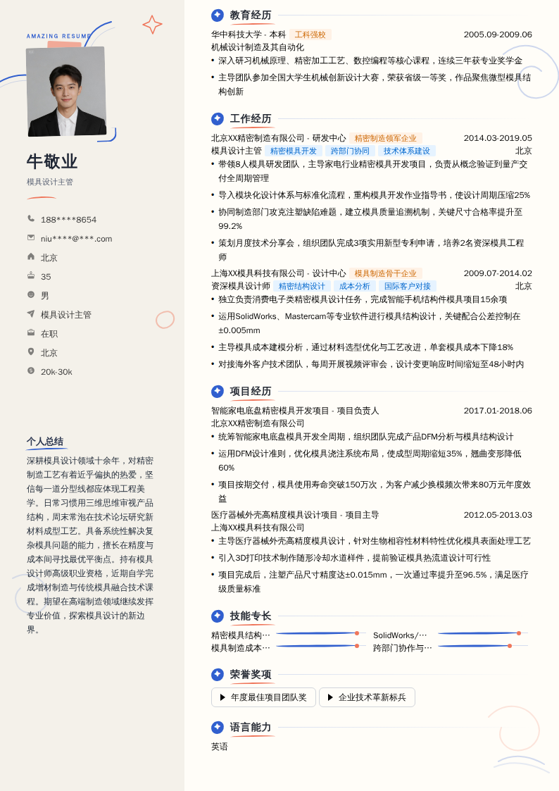 模具设计主管简历模板