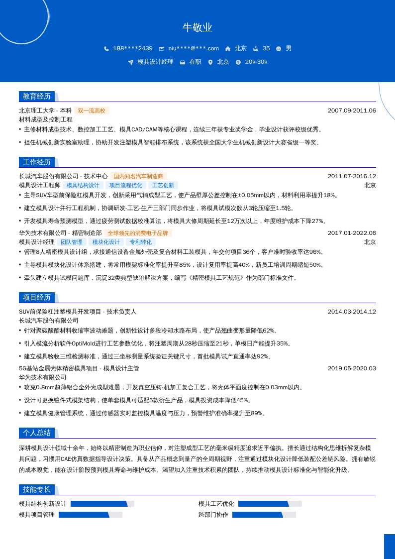 模具设计经理简历模板