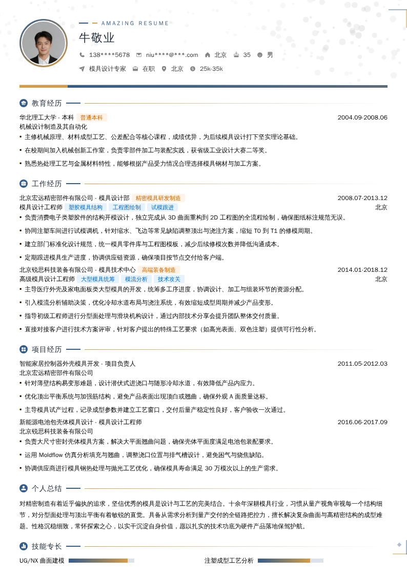 模具设计专家简历模板