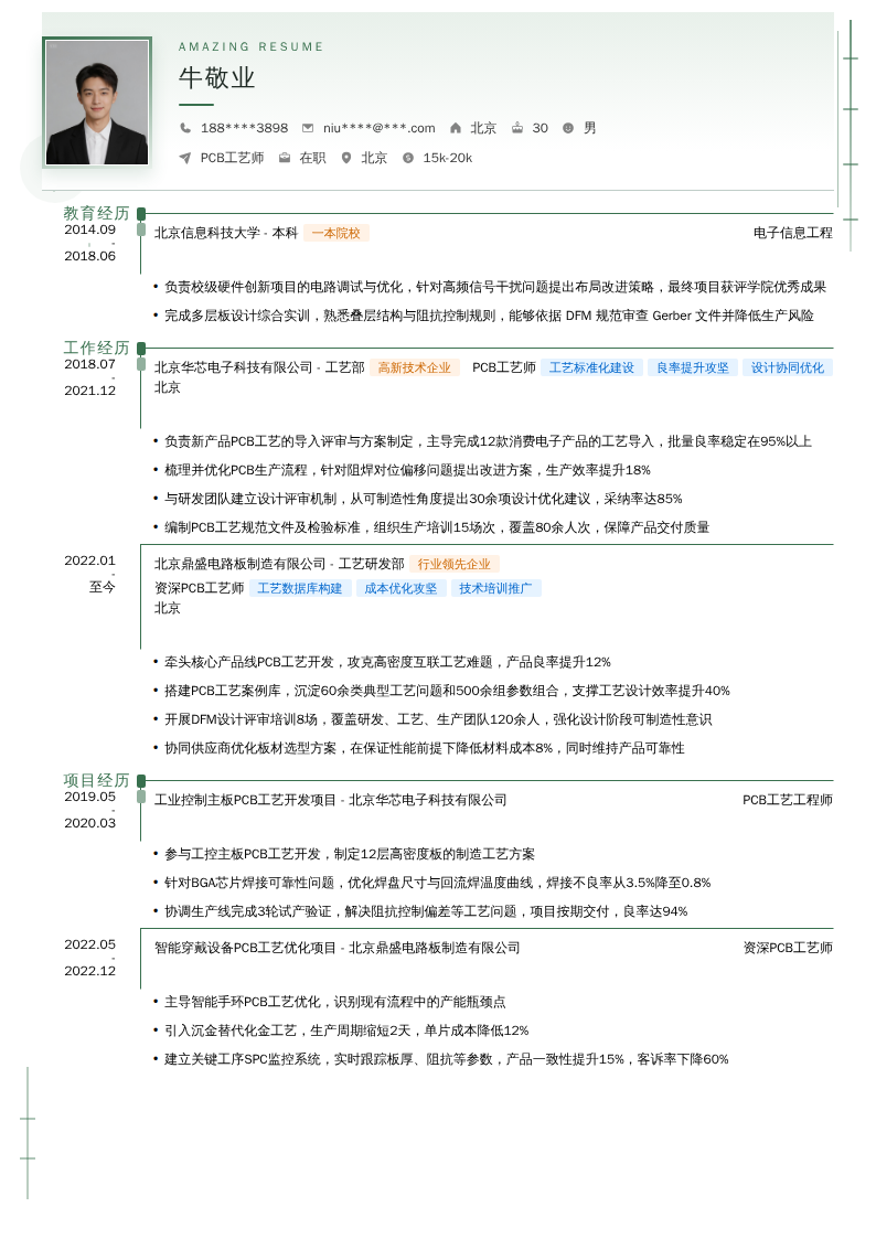PCB工艺师简历模板