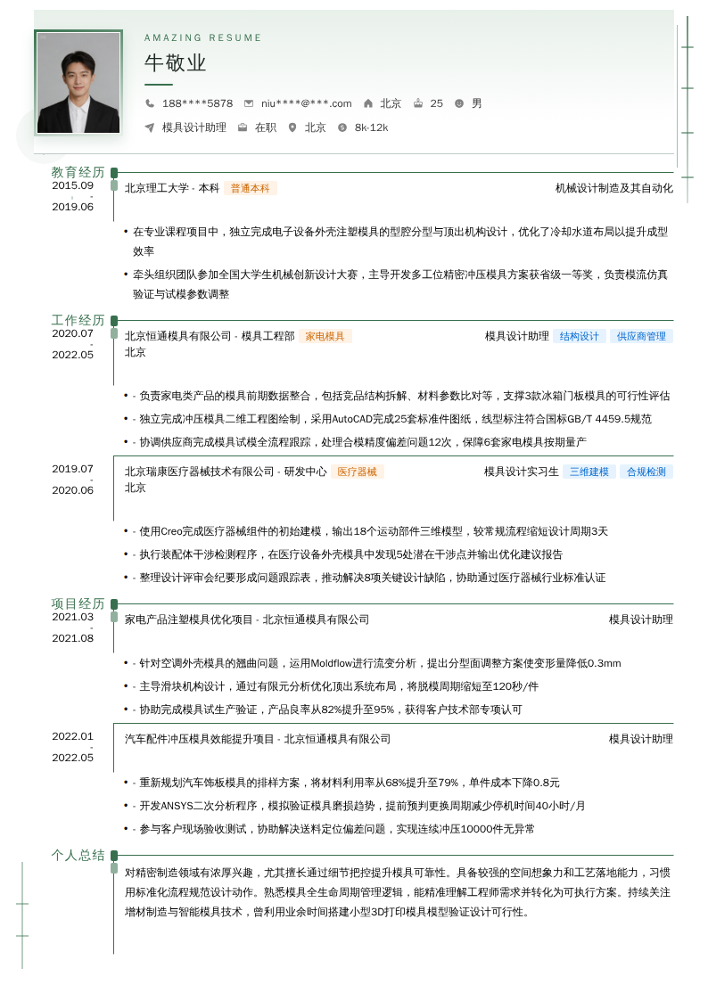 模具设计助理简历模板