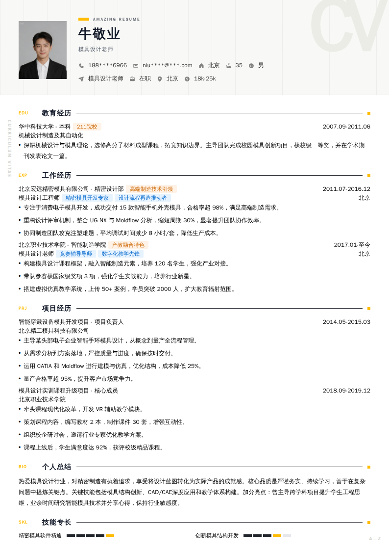 模具设计老师简历模板