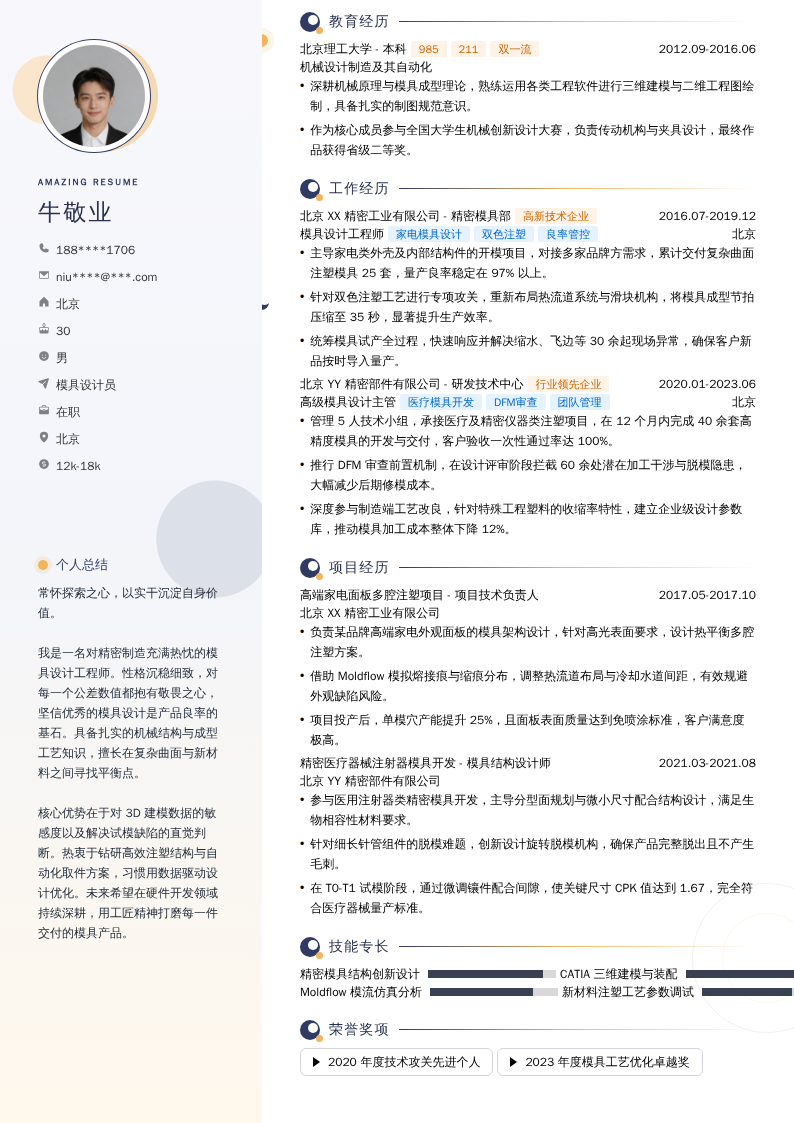 模具设计员简历模板