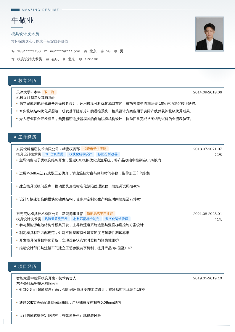 模具设计技术员简历模板