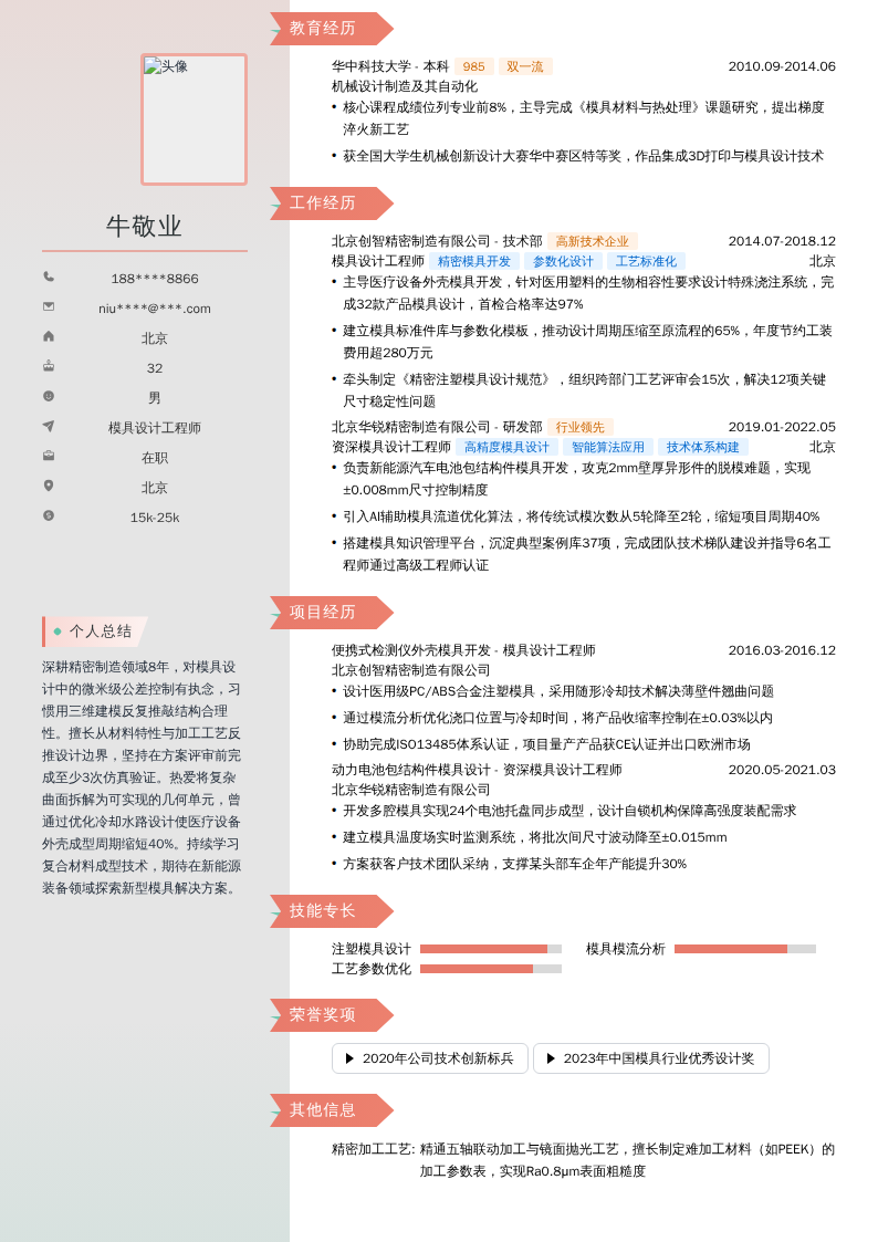模具设计工程师简历模板