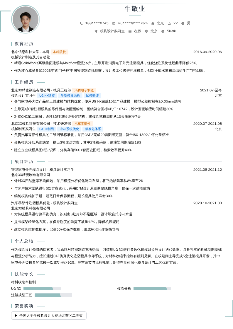 模具设计实习生简历模板
