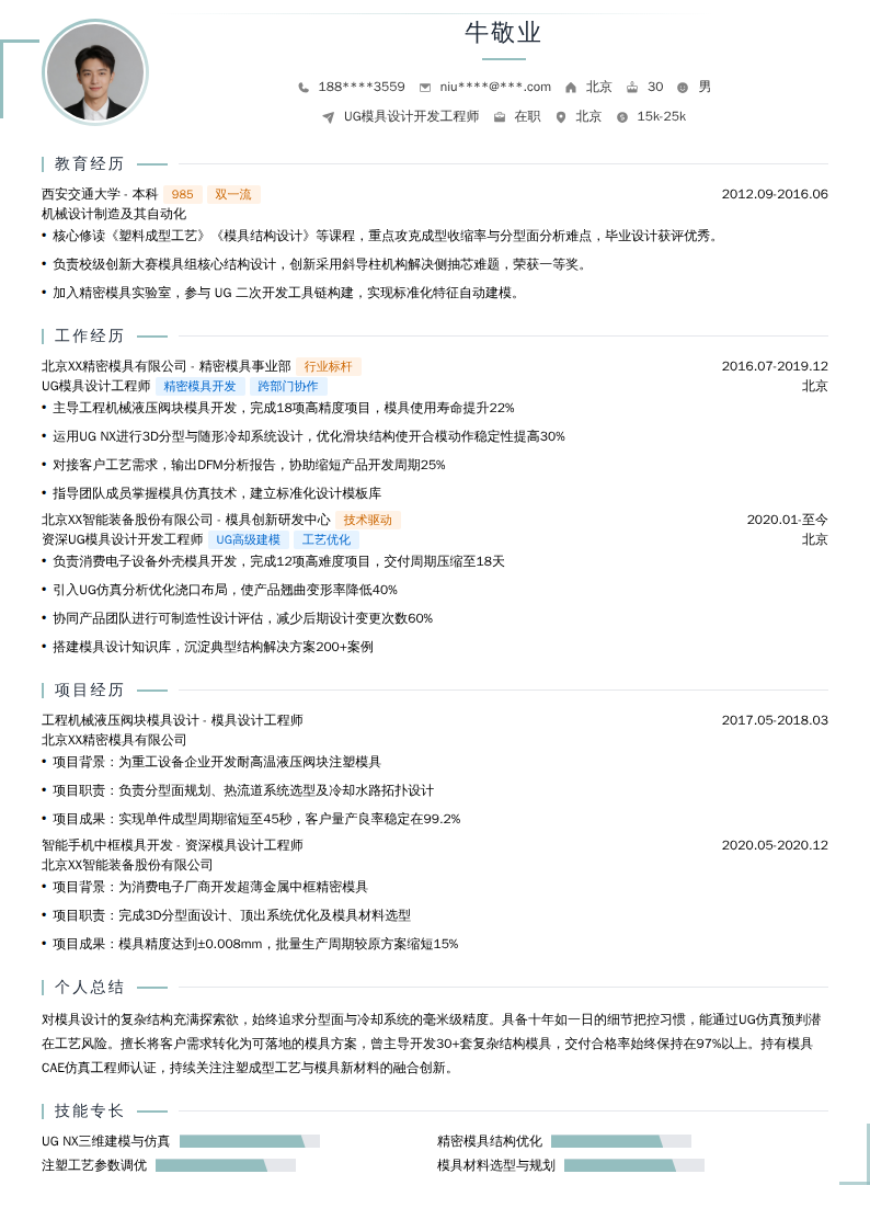 UG模具设计开发工程师简历模板
