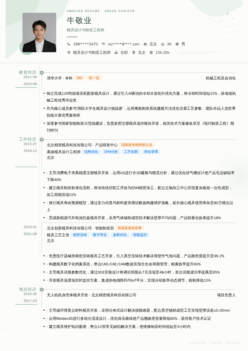模具设计与制造工程师简历模板