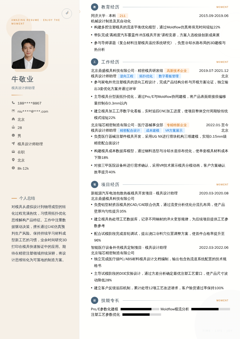 模具设计师助理简历模板