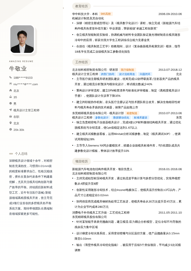 模具设计主管工程师简历模板