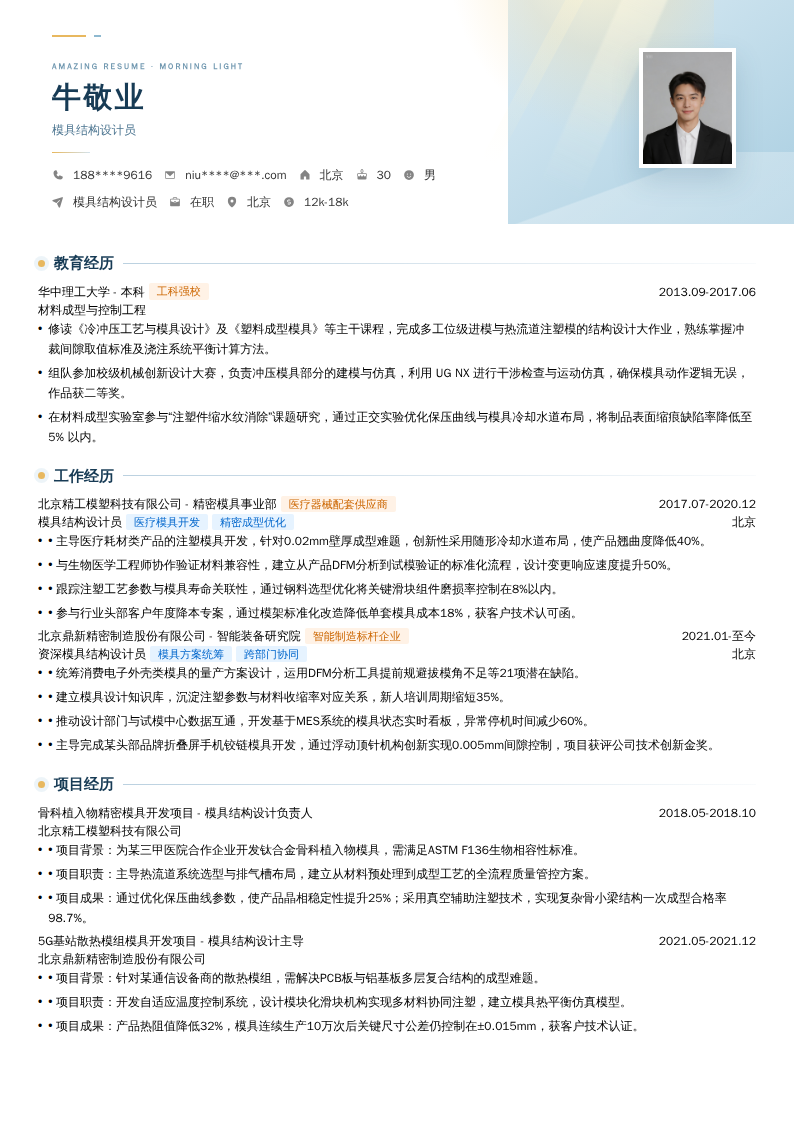 模具结构设计员简历模板