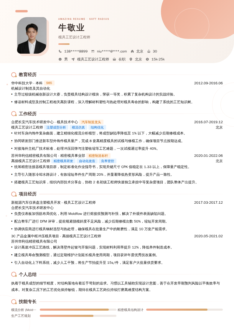 模具工艺设计工程师简历模板