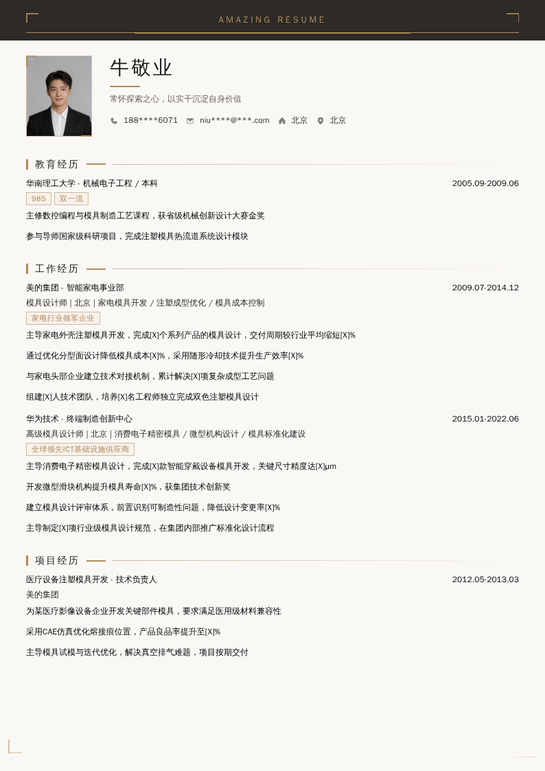 模具高级设计师简历模板