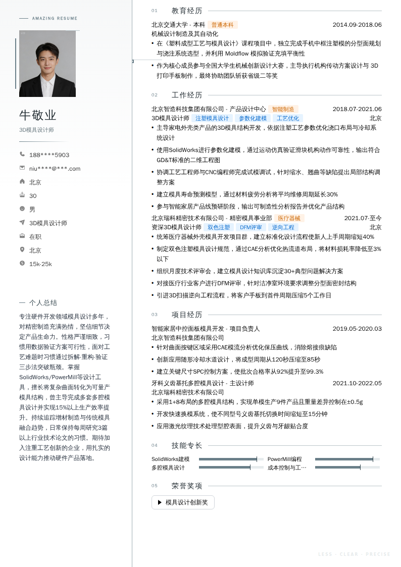 3D模具设计师简历模板