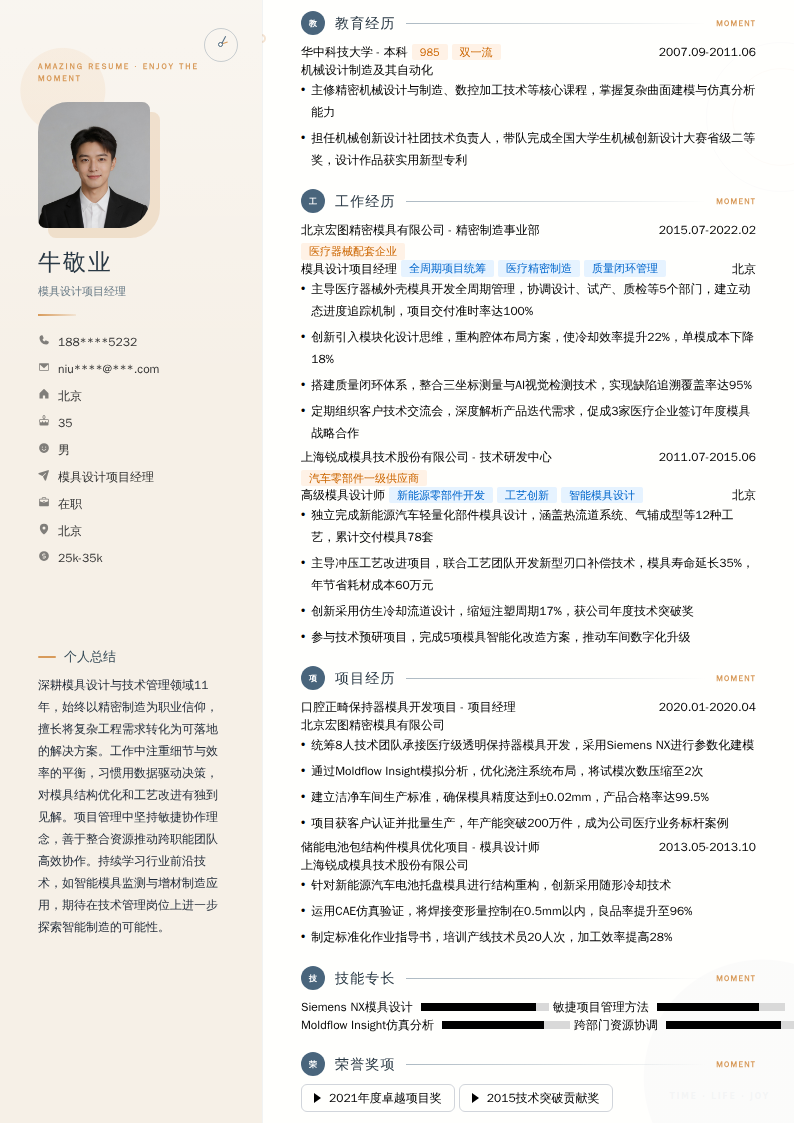模具设计项目经理简历模板
