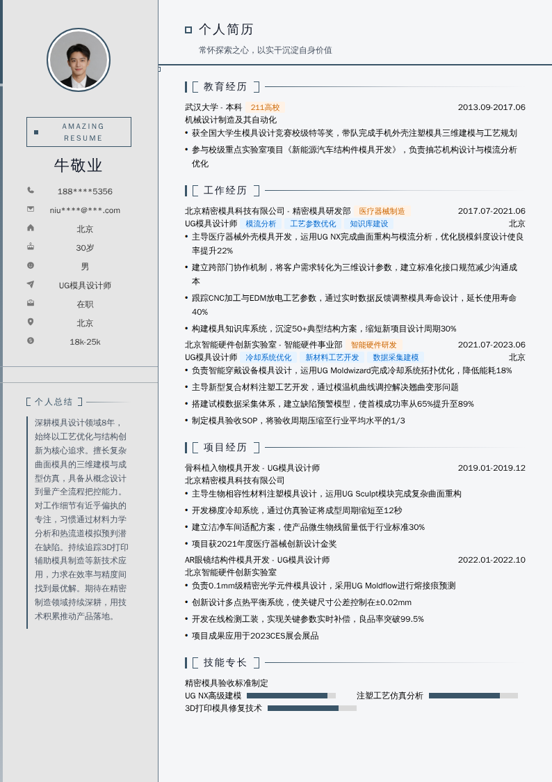 UG模具设计师简历模板