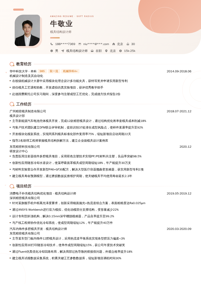 模具结构设计师简历模板