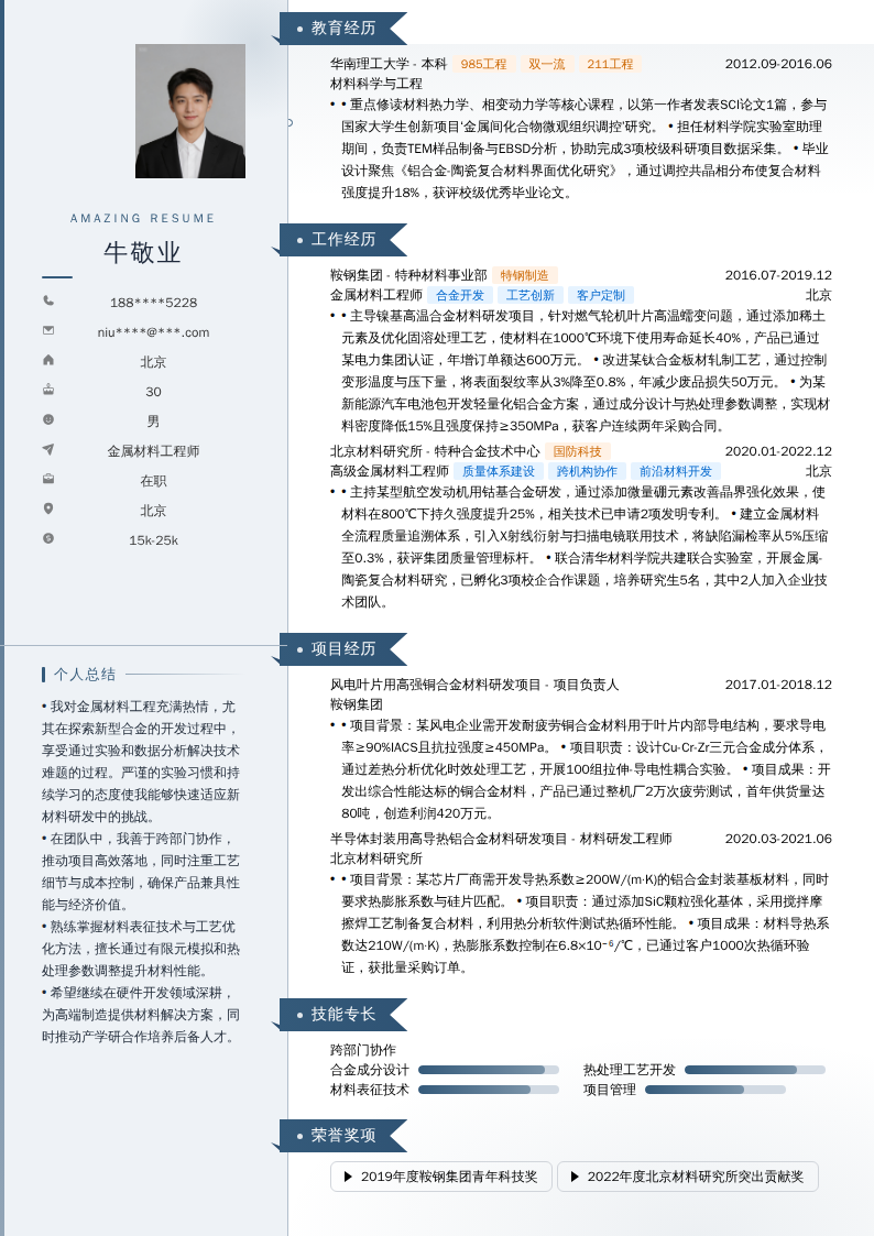 金属材料工程师简历模板