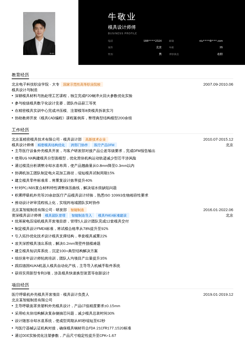 模具设计师傅简历模板