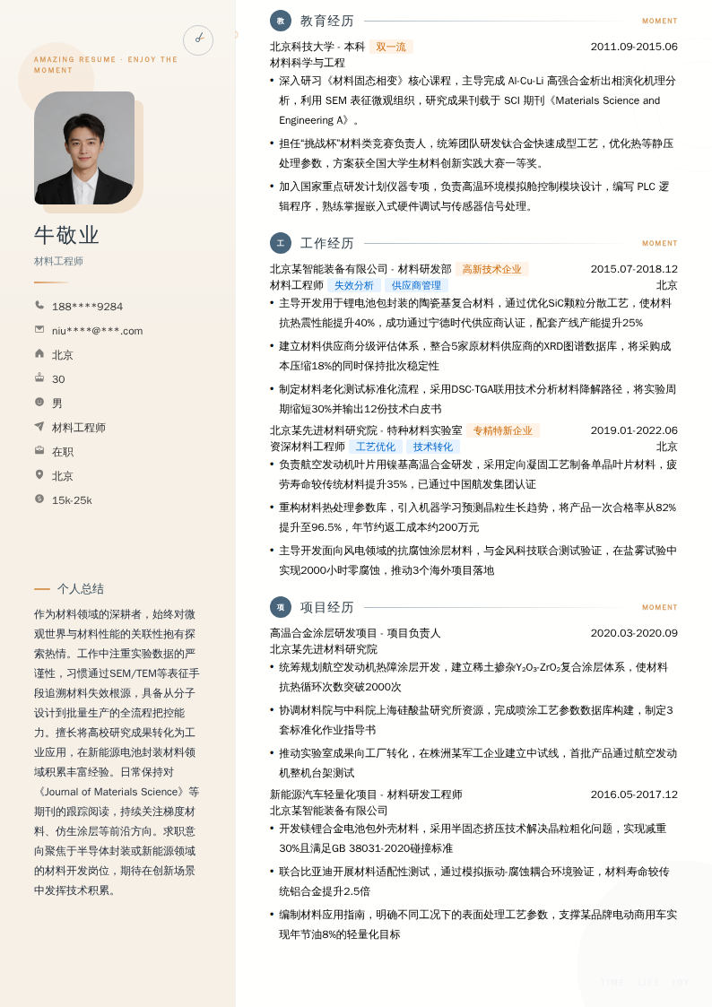 材料工程师简历模板