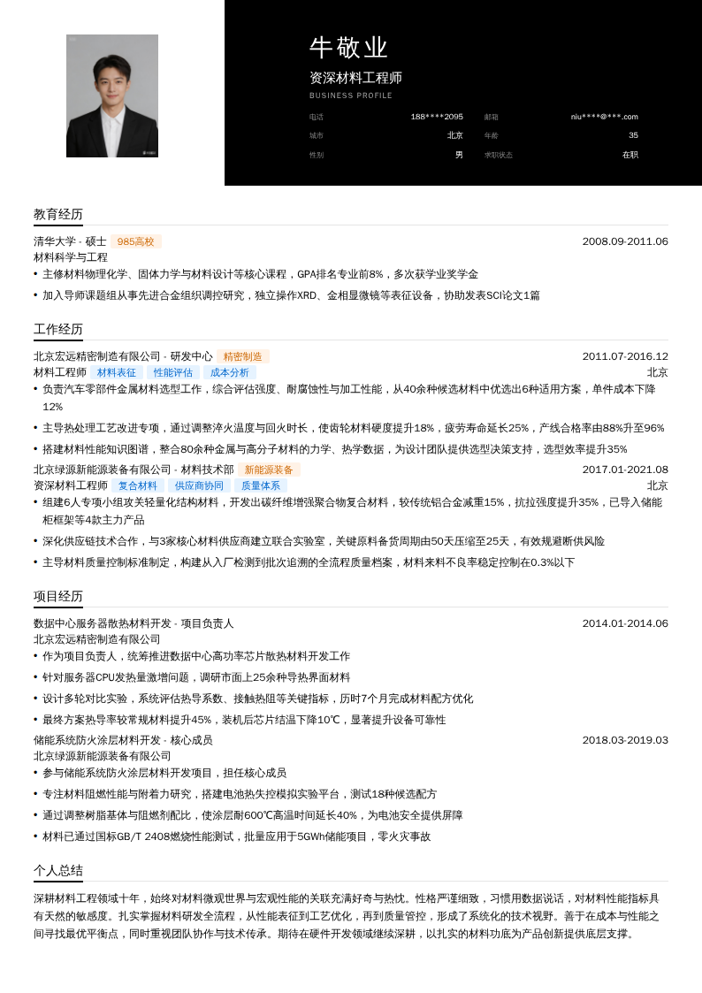 资深材料工程师简历模板