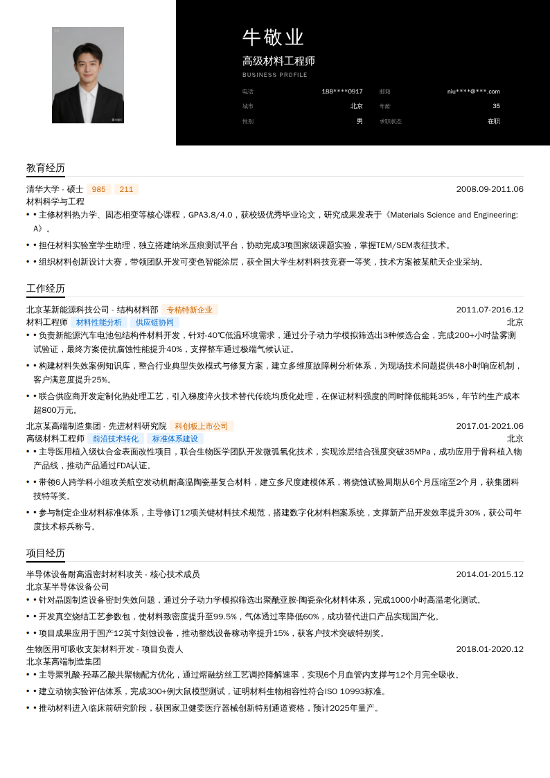高级材料工程师简历模板