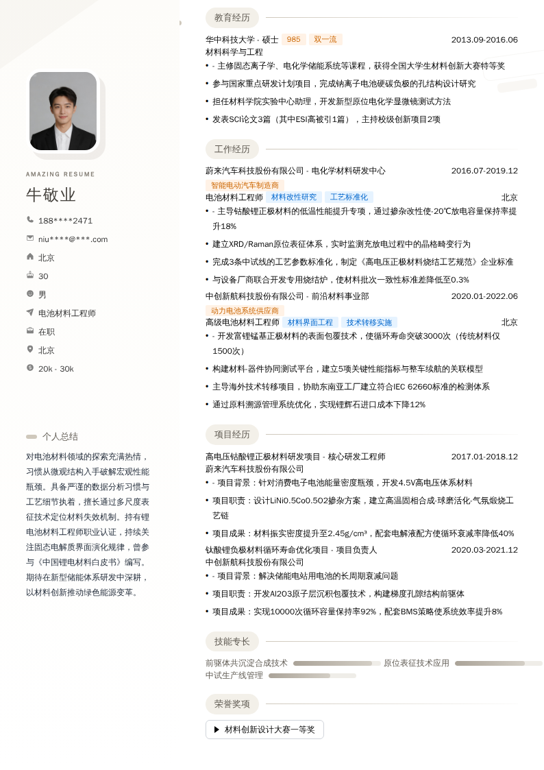 电池材料工程师简历模板