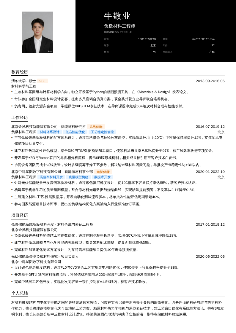 负极材料工程师简历模板