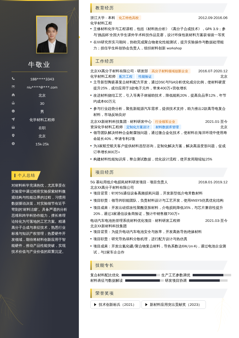 化学材料工程师简历模板
