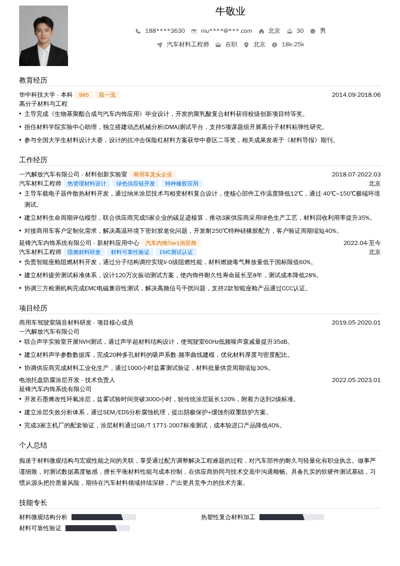 汽车材料工程师简历模板