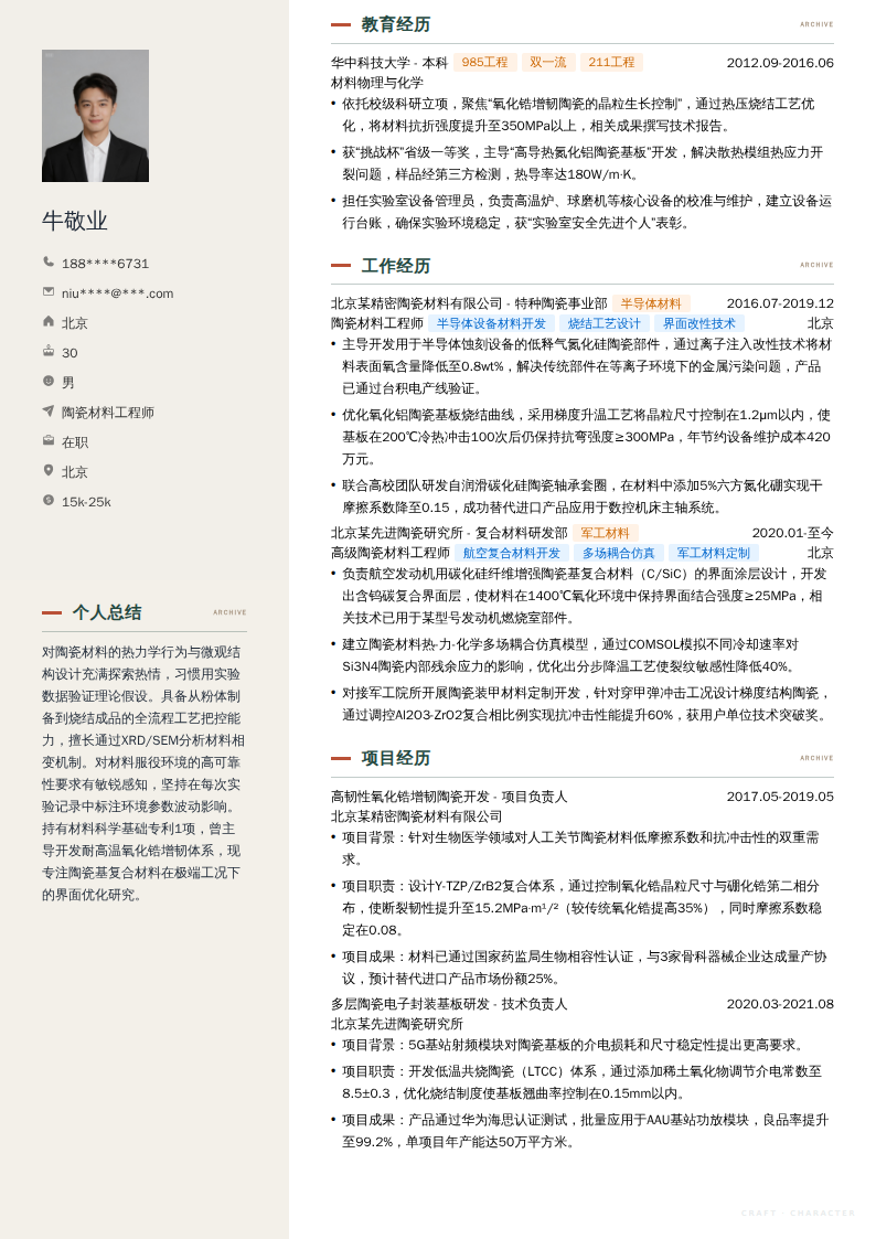 陶瓷材料工程师简历模板