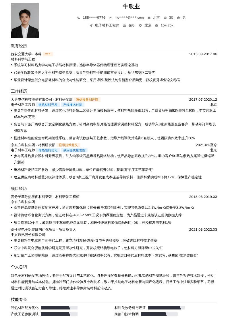 电子材料工程师简历模板