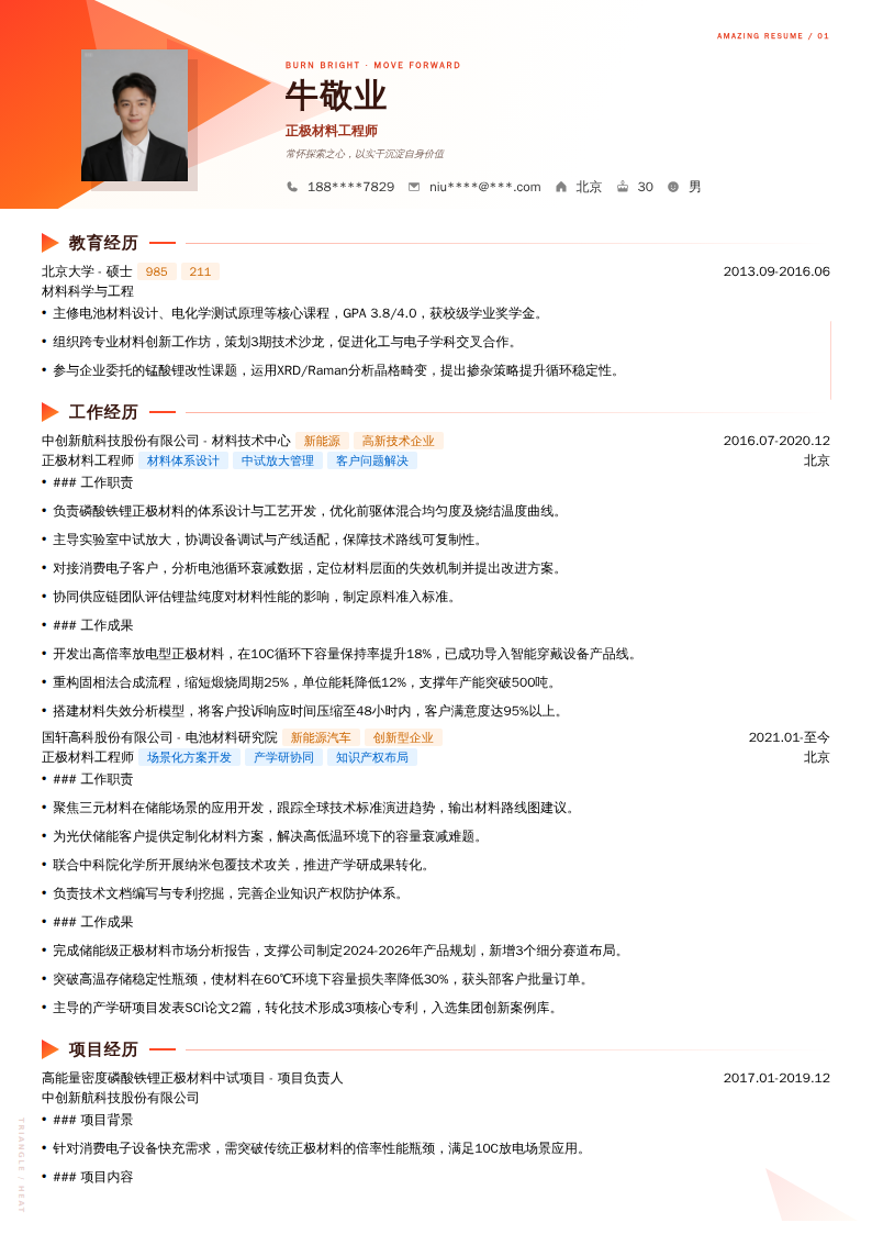 正极材料工程师简历模板