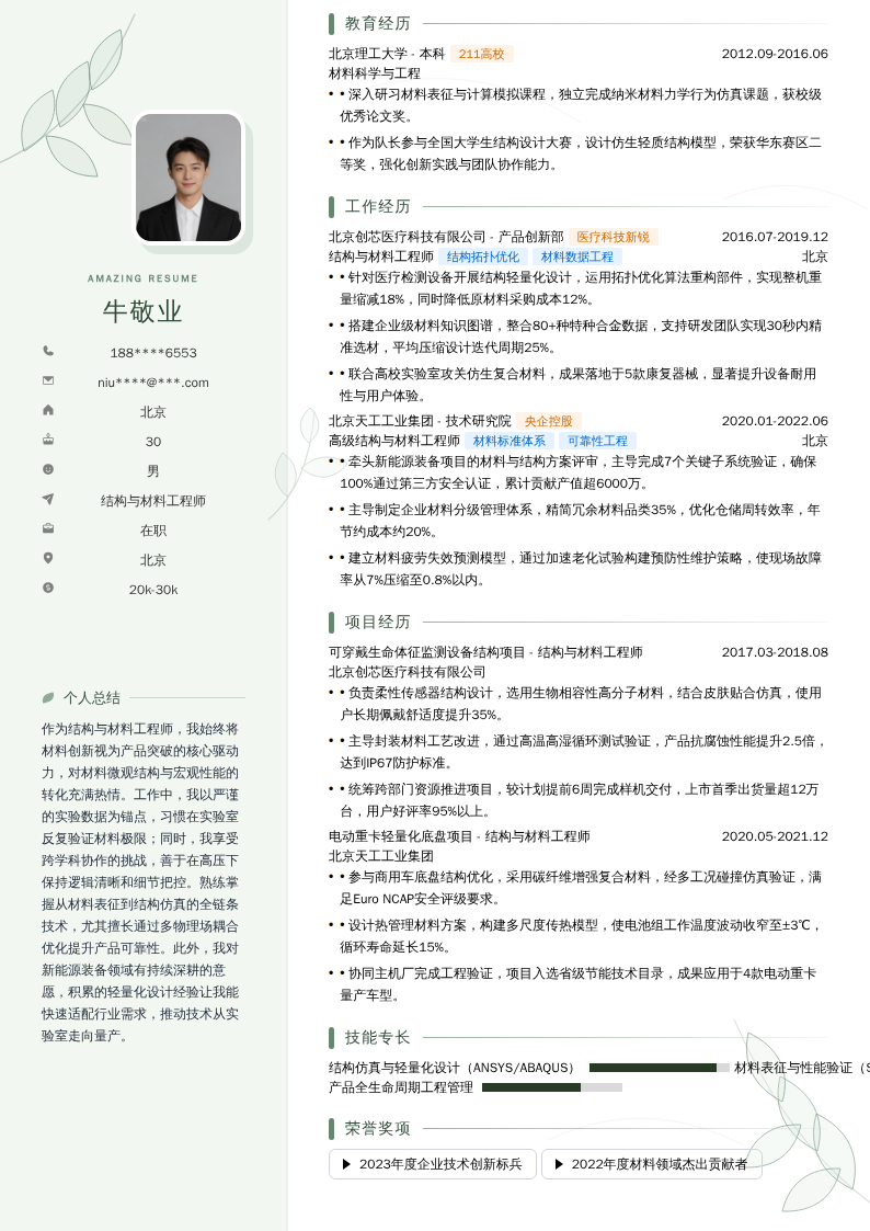 结构与材料工程师简历模板