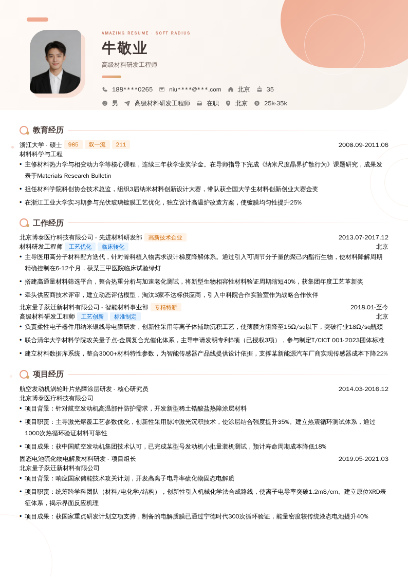 高级材料研发工程师简历模板