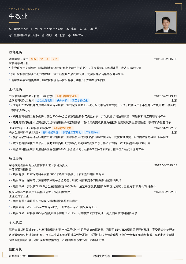 金属材料研发工程师简历模板