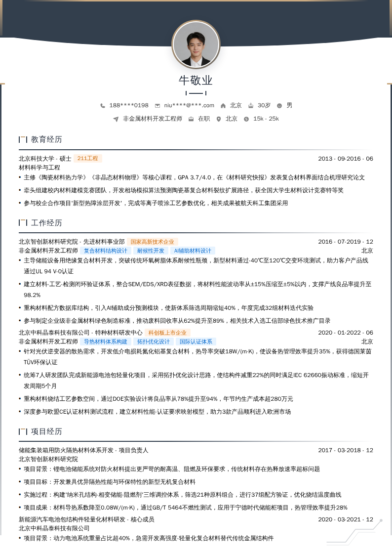 非金属材料开发工程师简历模板