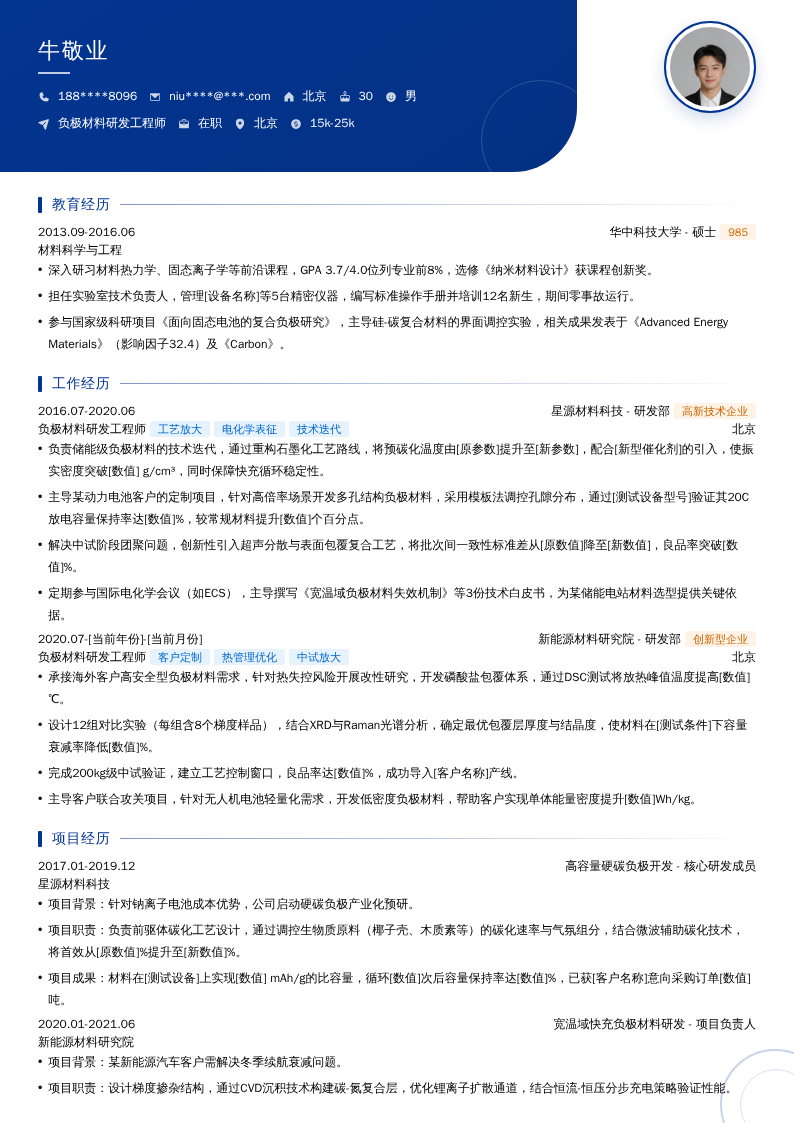 负极材料研发工程师简历模板