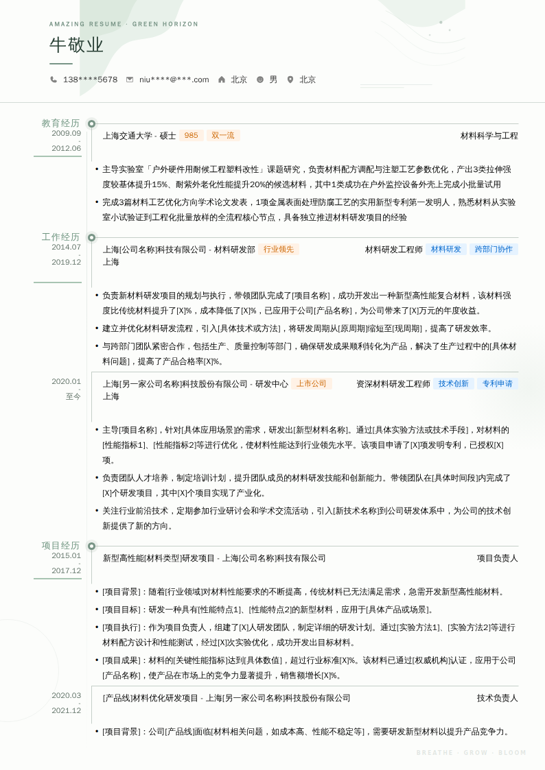 资深材料研发工程师简历模板