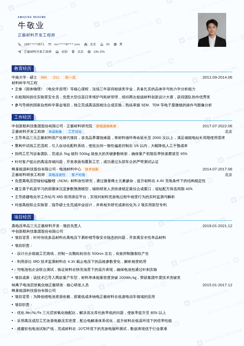 正极材料开发工程师简历模板