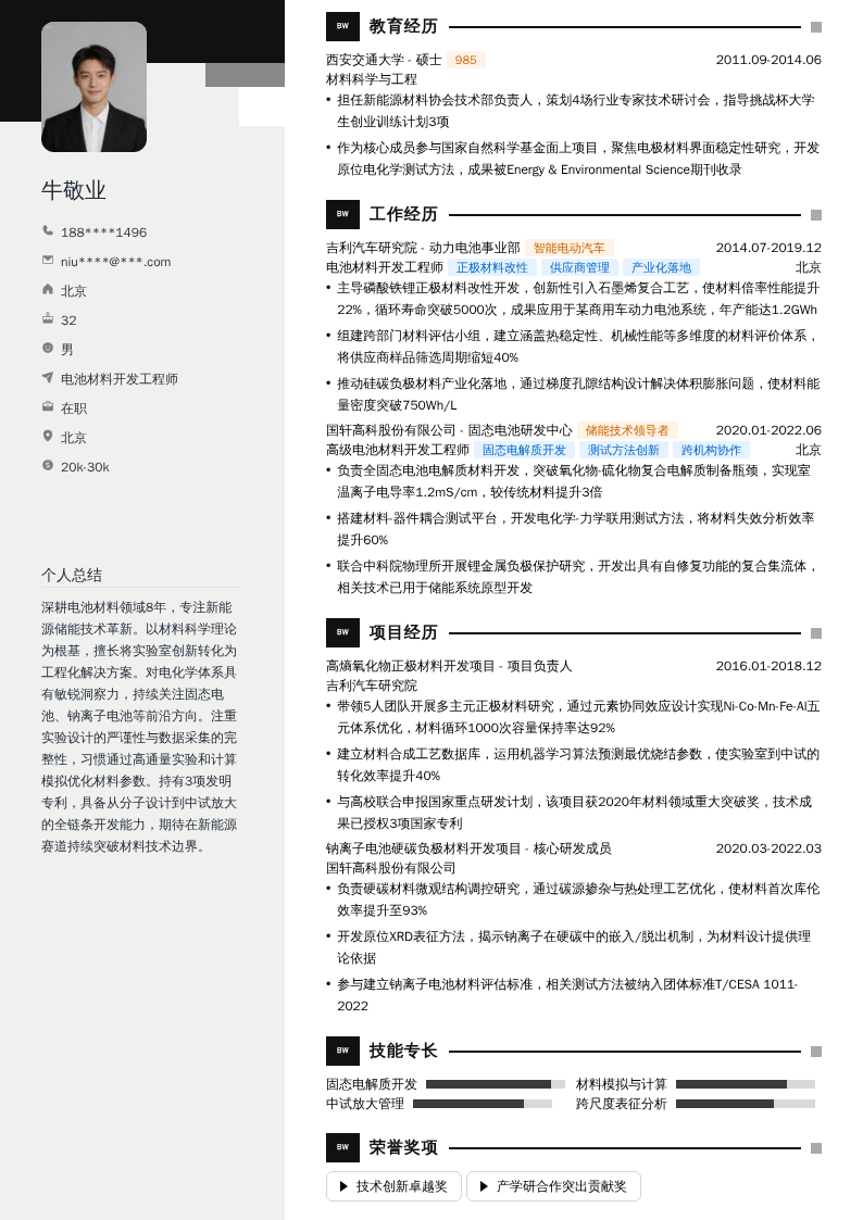 电池材料开发工程师简历模板